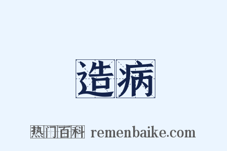 造病是什么意思的图片